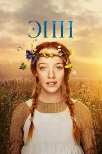 Энн онлайн